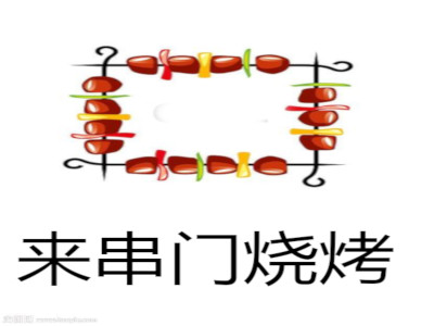 来串门烧烤加盟费