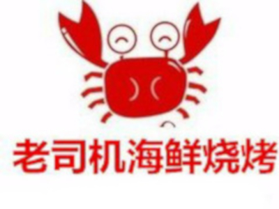 老司机海鲜烧烤加盟费