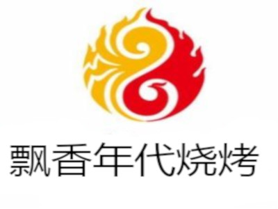 飘香年代烧烤加盟费