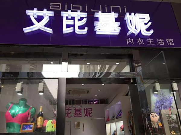 艾芘基妮内衣生活馆加盟店