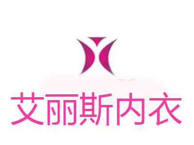 艾丽斯内衣加盟费