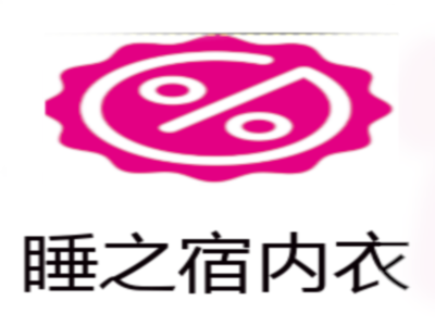睡之宿内衣