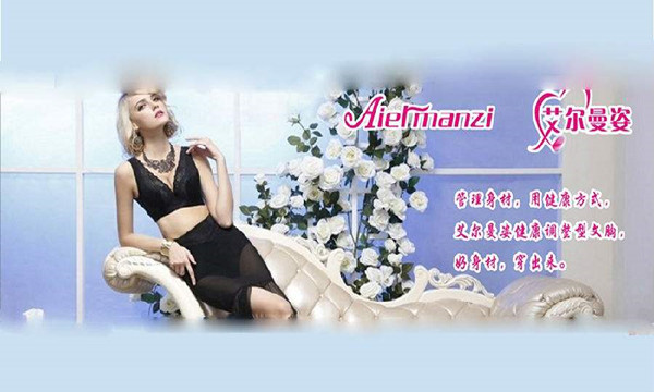 艾尔曼姿内衣加盟费