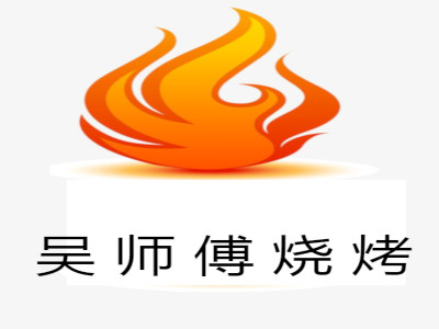 吴师傅烧烤加盟费