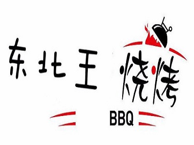 东北王特色烧烤加盟费