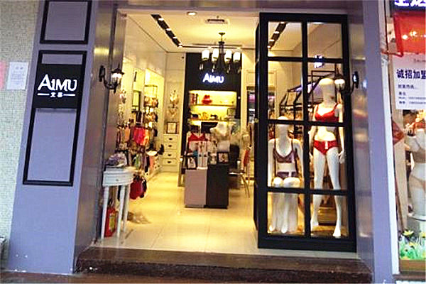 艾慕内衣加盟费