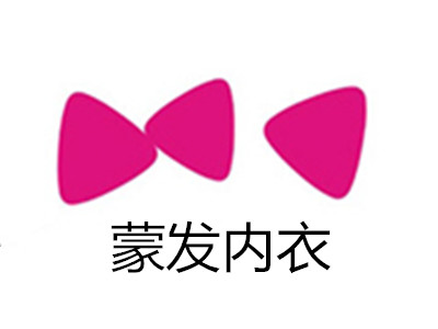 蒙发内衣加盟费