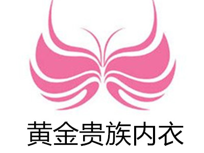 黄金贵族内衣加盟费