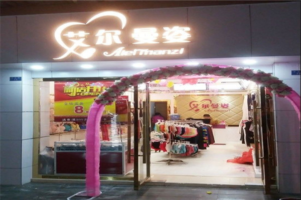 艾尔曼姿内衣加盟费