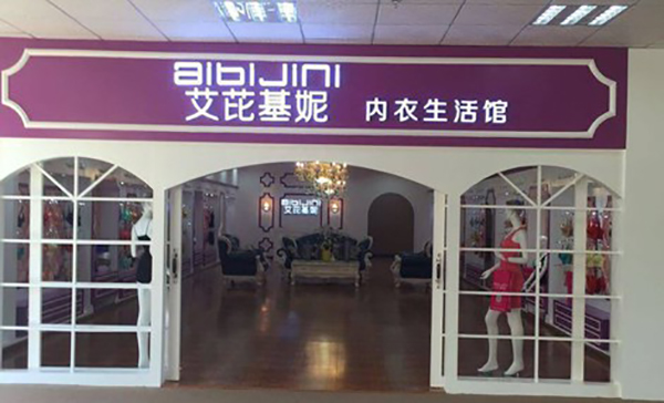艾芘基妮内衣生活馆加盟店