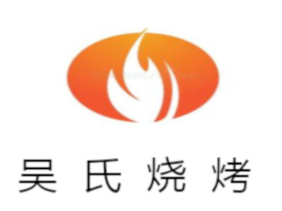 吴氏烧烤加盟费