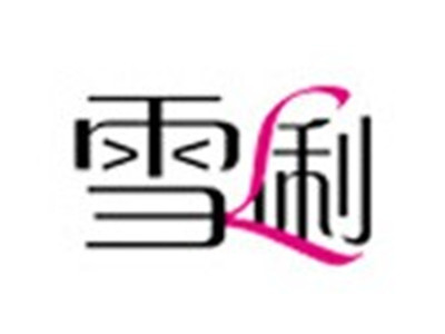 雪俐内衣加盟费