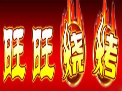 旺旺烧烤加盟费