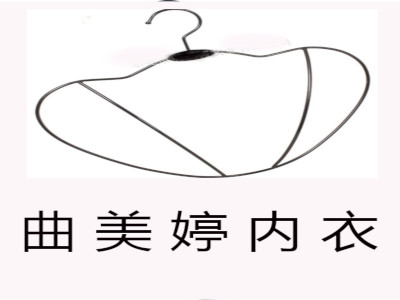 曲美婷内衣加盟费