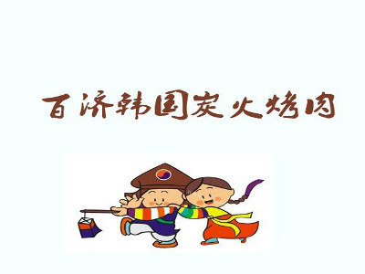 百济韩国炭火烤肉加盟费