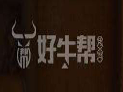好牛帮手工拌肉烧烤加盟费