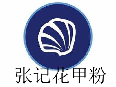 张记花甲粉