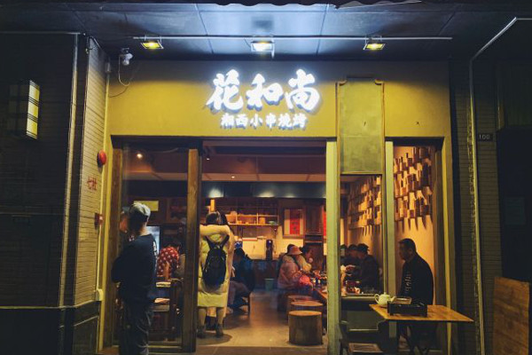 花和尚·湘西小串加盟费