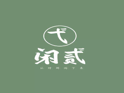 闲贰烧烤加盟费