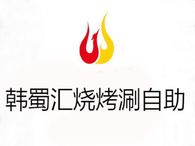 韩蜀汇烧烤涮自助加盟费