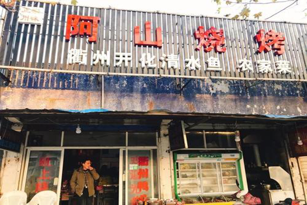 阿山烧烤加盟费