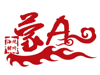 蒙A海鲜烧烤