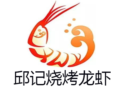 邱记烧烤龙虾加盟费