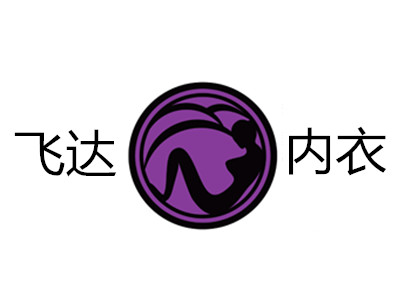 飞达内衣加盟费