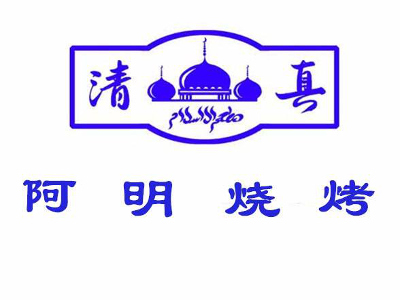 阿明烧烤加盟费