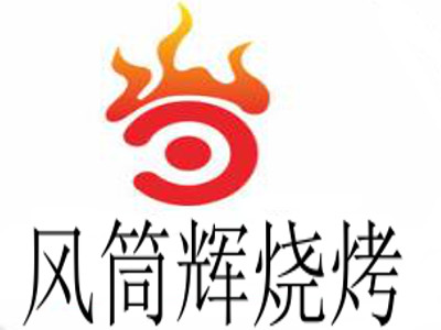 风筒辉烧烤加盟费