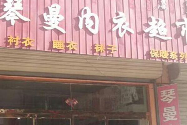 琴曼内衣加盟费