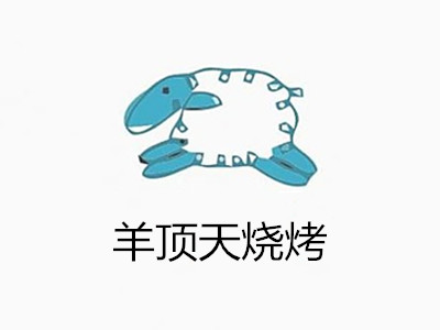 羊顶天烧烤加盟费