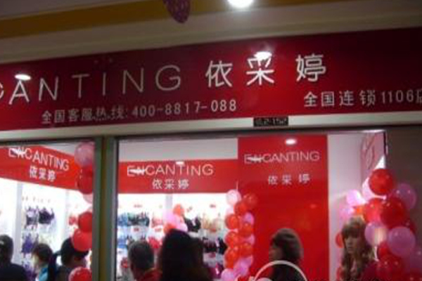依采婷内衣加盟费