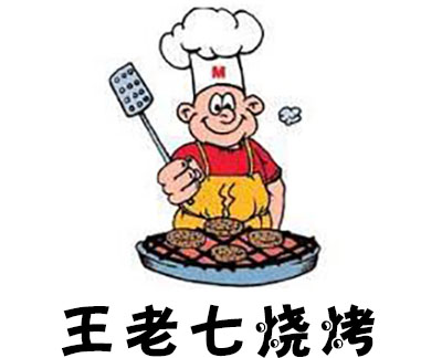 王老七烧烤加盟