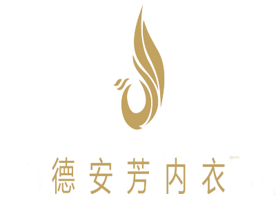 德安芳内衣加盟费