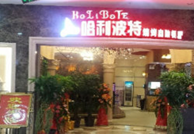 哈利波特烧烤自助餐厅加盟费