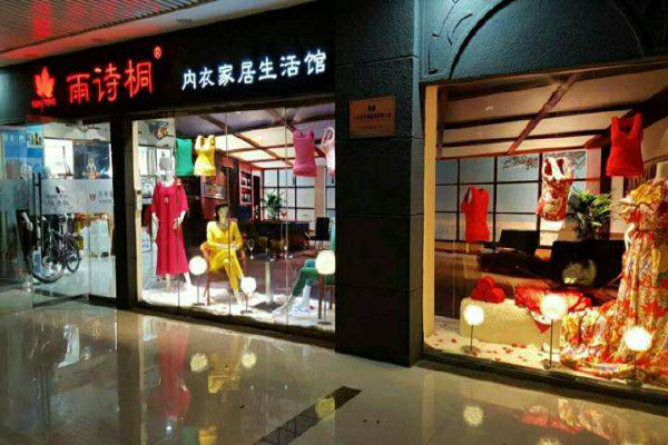 雨诗桐内衣加盟费