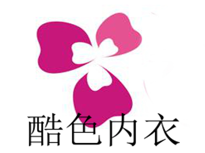 酷色内衣加盟费