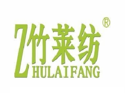 竹莱纺内衣加盟费