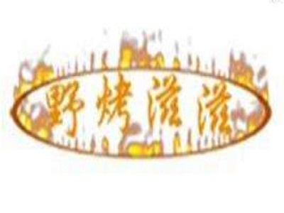 野烤滋滋绿色烧烤加盟费