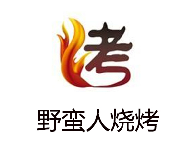 野蛮人烧烤加盟费