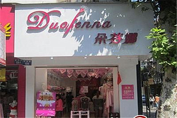 朵芬娜内衣加盟费