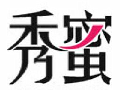 秀蜜内衣加盟费