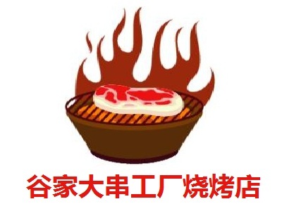 谷家大串工厂烧烤店加盟费