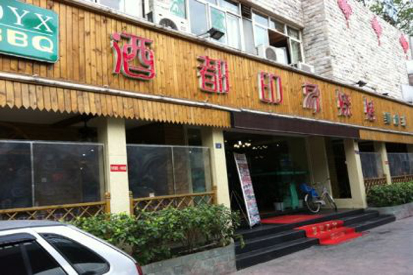 酒都印象烧烤美食汇加盟费