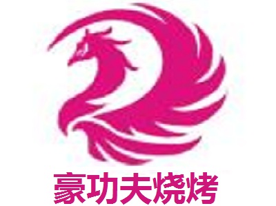 豪功夫烧烤加盟费