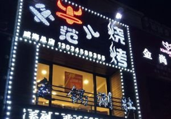 牛范儿烧烤加盟费