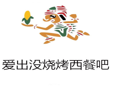 爱出没烧烤西餐吧加盟