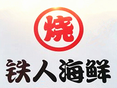 铁人海鲜烧烤加盟费