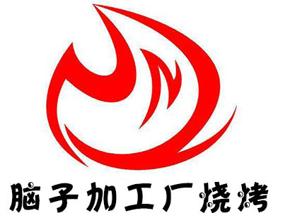脑子加工厂烧烤